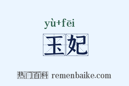 玉妃是什么意思的图片